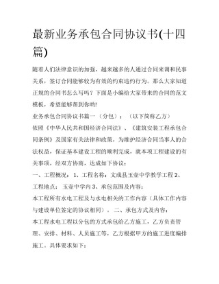 最新业务承包合同协议书(十四篇)