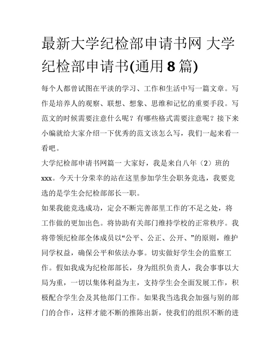 最新大学纪检部申请书网 大学纪检部申请书(通用8篇)_第1页