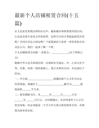 最新个人店铺租赁合同(十五篇)