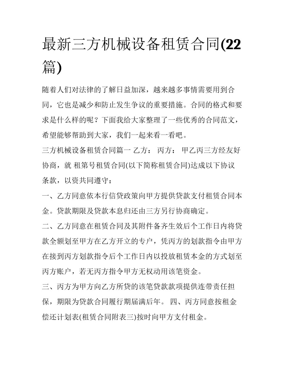 最新三方机械设备租赁合同(22篇)_第1页