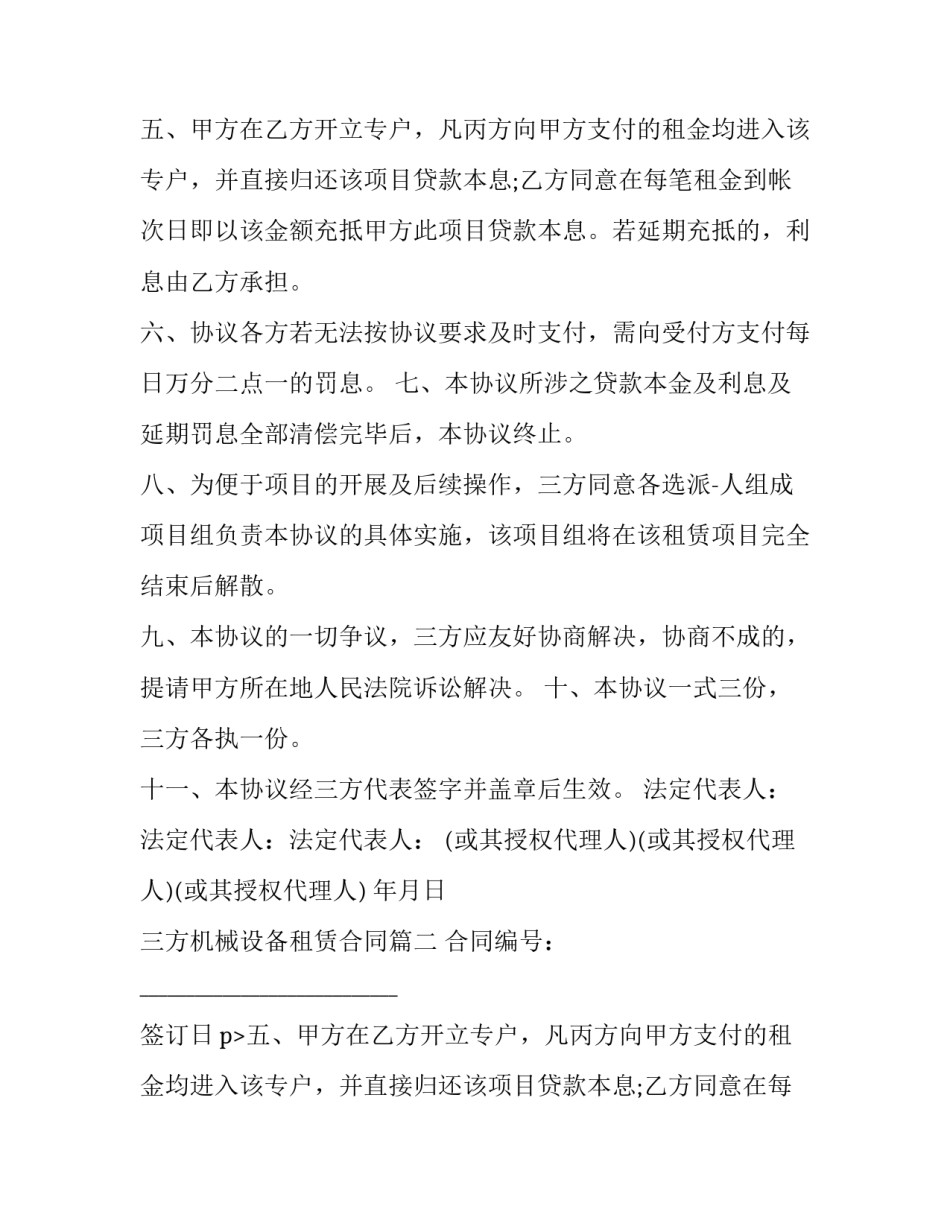 最新三方机械设备租赁合同(22篇)_第2页