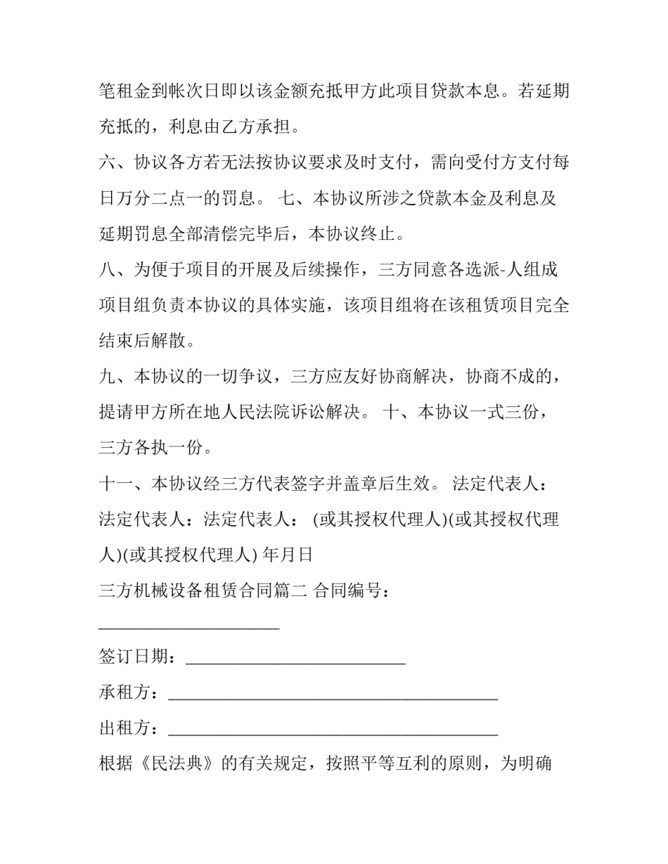 最新三方机械设备租赁合同(22篇)_第3页