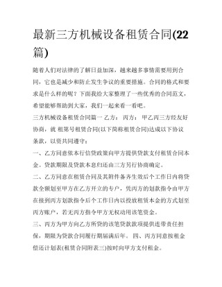 最新三方机械设备租赁合同(22篇)