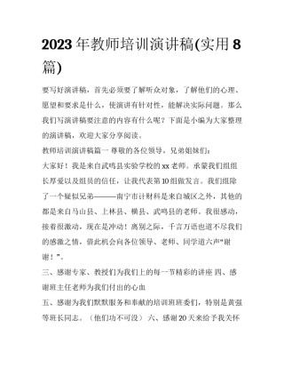 2023年教师培训演讲稿(实用8篇)
