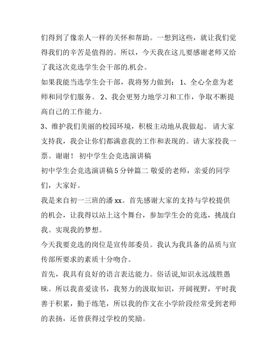 2023年初中学生会竞选演讲稿 初中学生会竞选演讲稿5分钟(15篇)_第2页