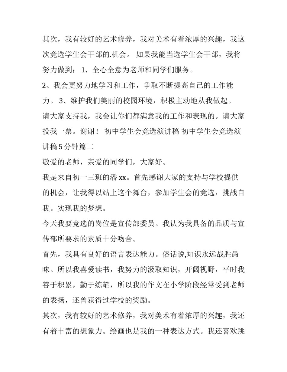 2023年初中学生会竞选演讲稿 初中学生会竞选演讲稿5分钟(15篇)_第3页