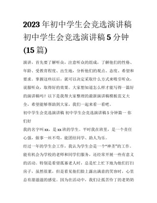 2023年初中学生会竞选演讲稿 初中学生会竞选演讲稿5分钟(15篇)