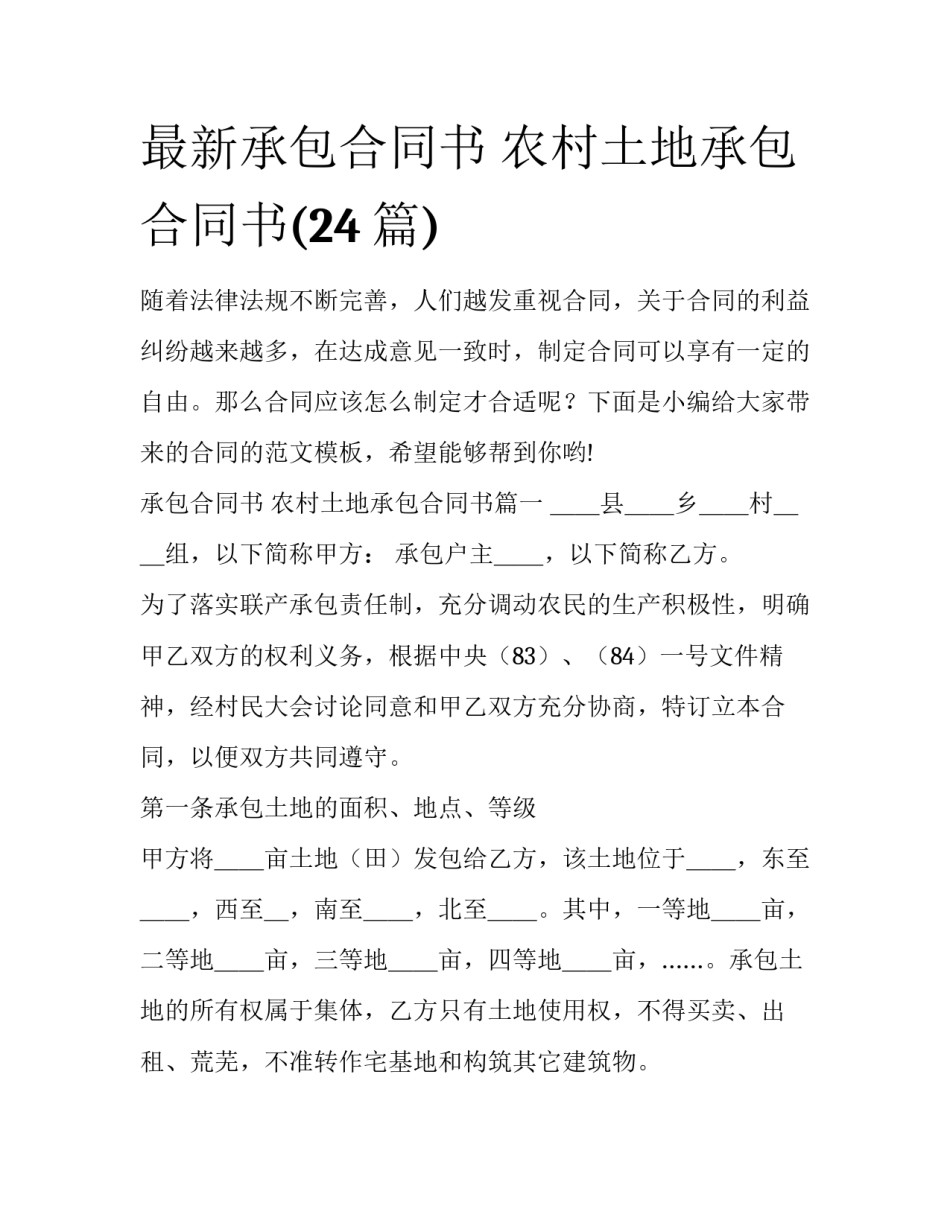 最新承包合同书 农村土地承包合同书(24篇)_第1页