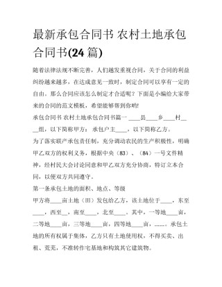 最新承包合同书 农村土地承包合同书(24篇)