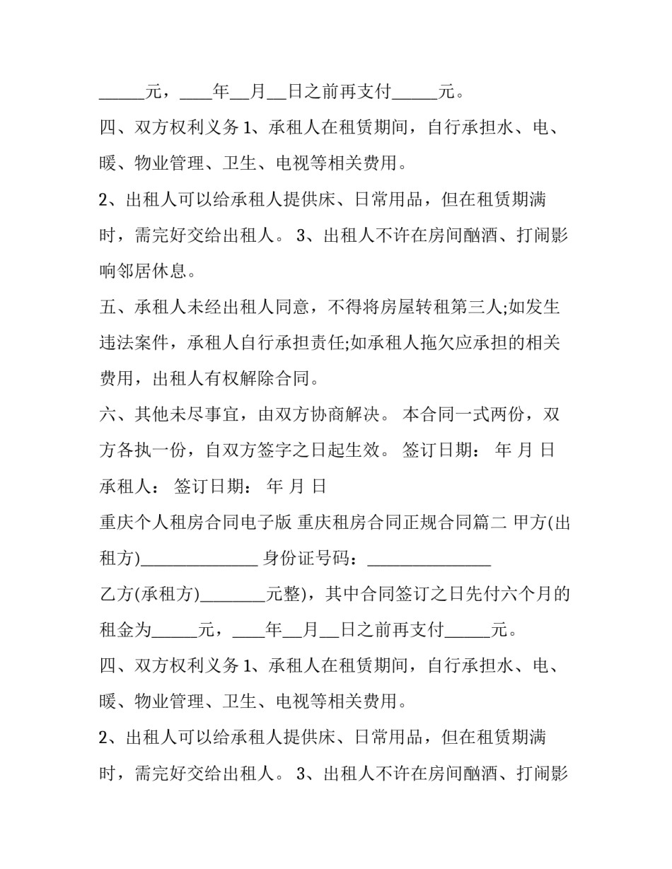 重庆个人租房合同电子版 重庆租房合同正规合同(17篇)_第2页