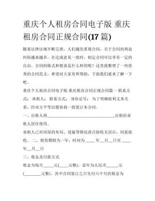 重庆个人租房合同电子版 重庆租房合同正规合同(17篇)