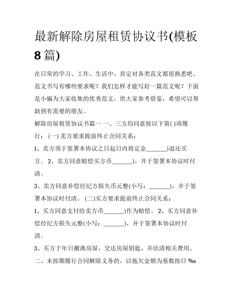 最新解除房屋租赁协议书(模板8篇)_第1页