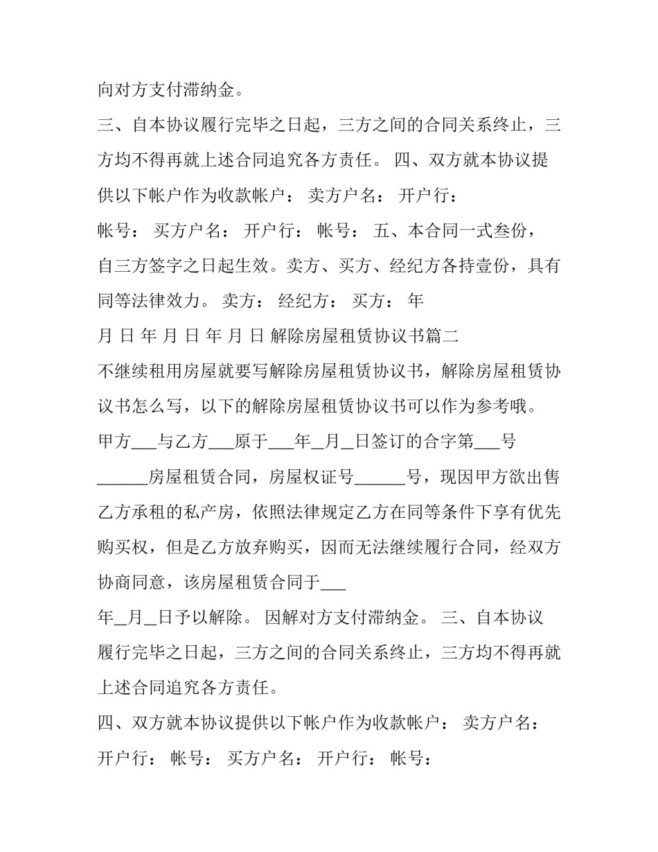 最新解除房屋租赁协议书(模板8篇)_第2页