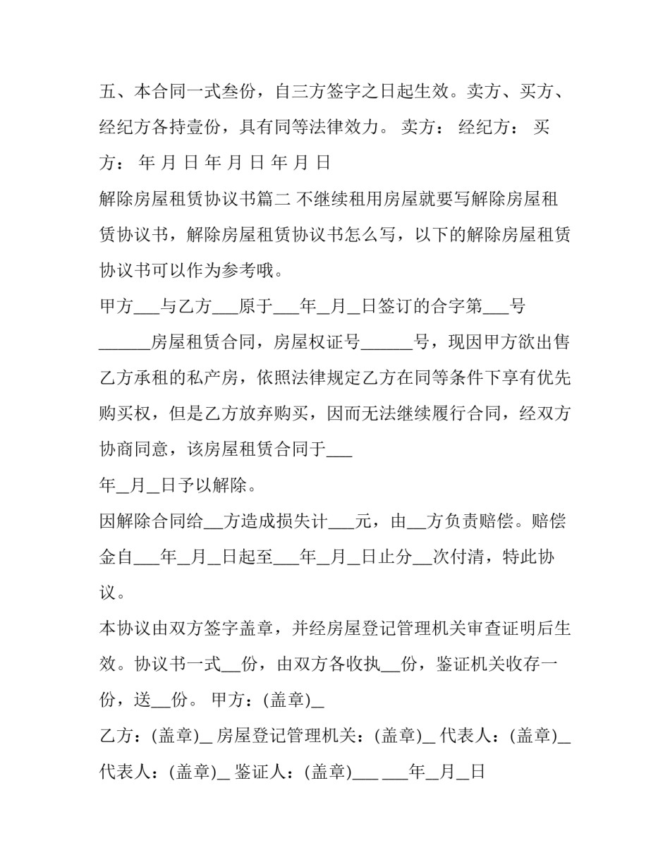 最新解除房屋租赁协议书(模板8篇)_第3页