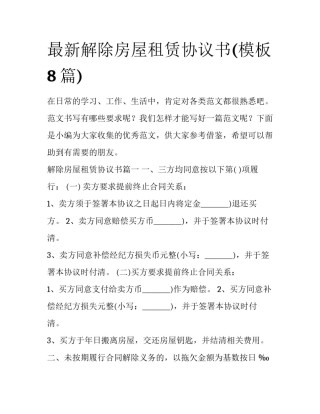 最新解除房屋租赁协议书(模板8篇)