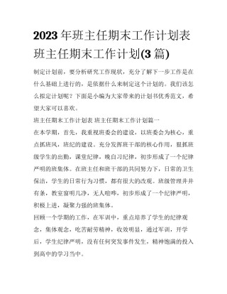 2023年班主任期末工作计划表 班主任期末工作计划(3篇)