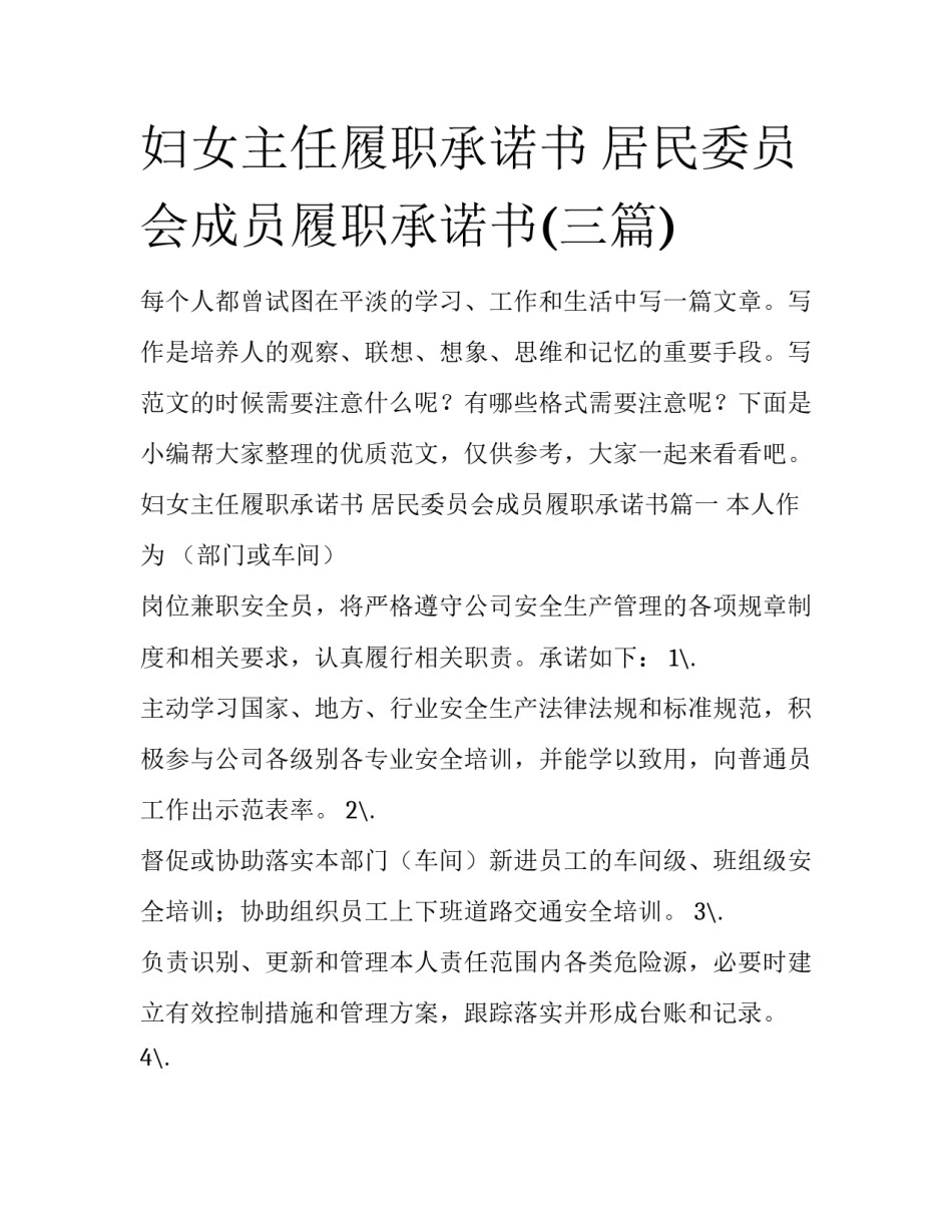 妇女主任履职承诺书 居民委员会成员履职承诺书(三篇)_第1页