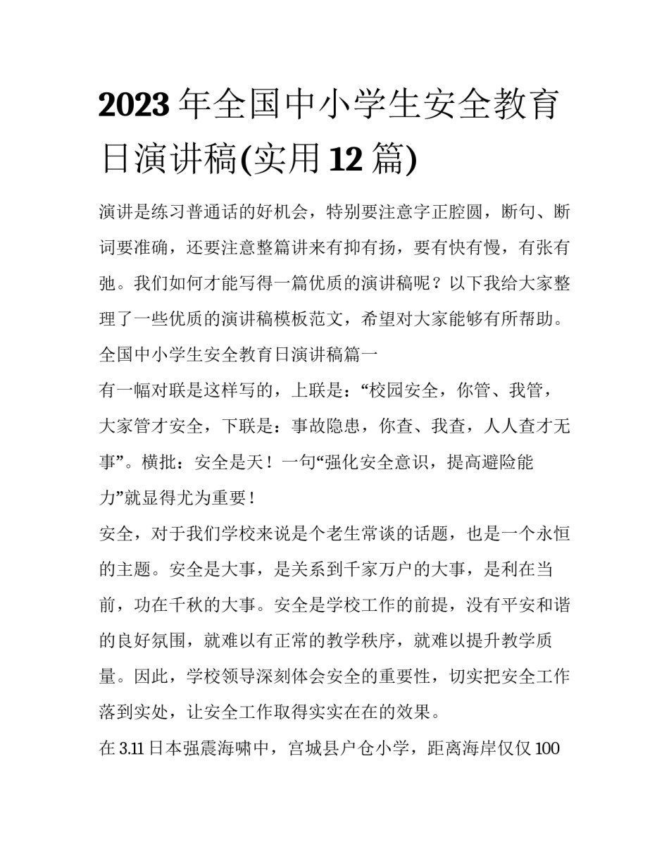 2023年全国中小学生安全教育日演讲稿(实用12篇)_第1页