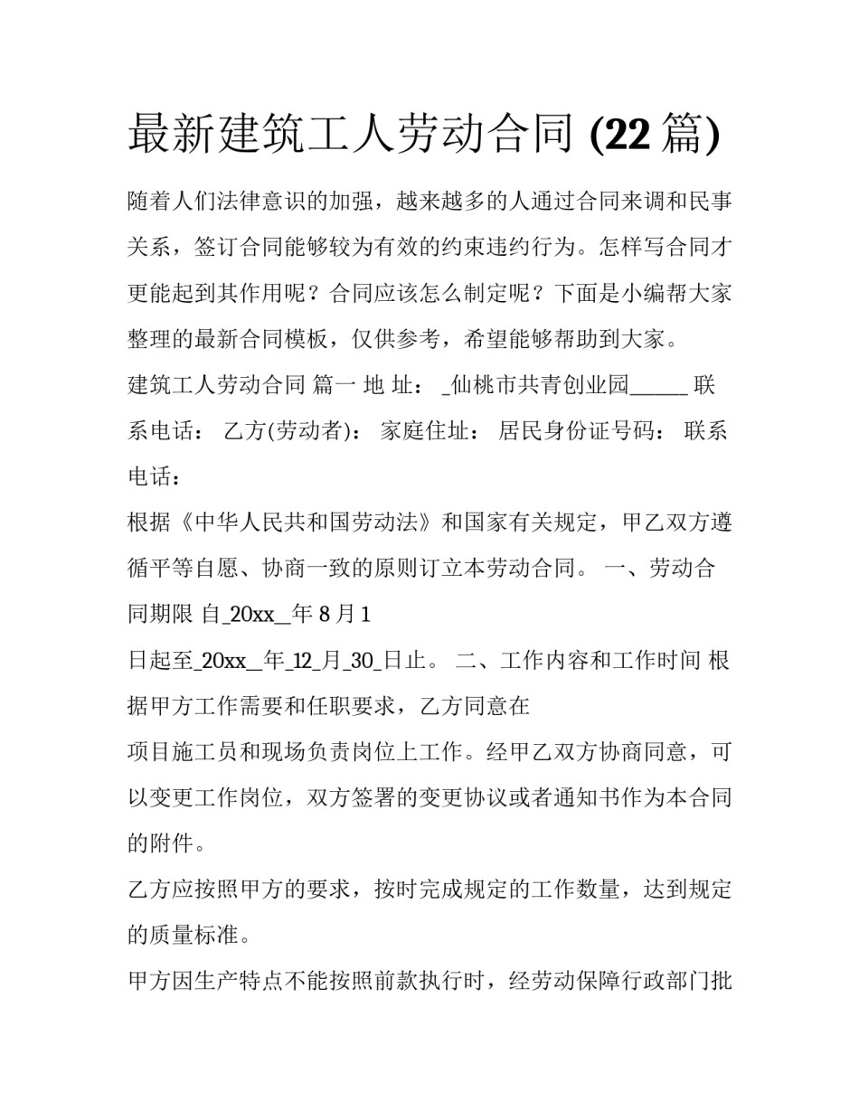 最新建筑工人劳动合同 (22篇)_第1页