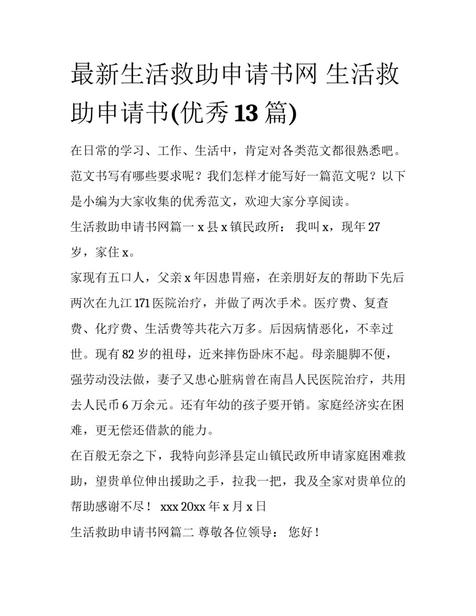 最新生活救助申请书网 生活救助申请书(优秀13篇)_第1页