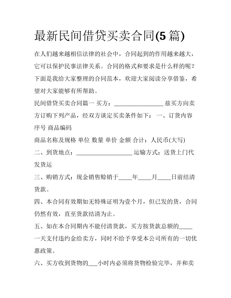 最新民间借贷买卖合同(5篇)_第1页