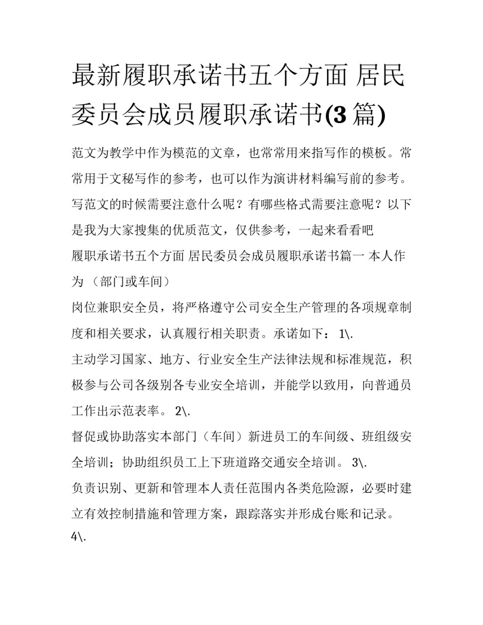 最新履职承诺书五个方面 居民委员会成员履职承诺书(3篇)_第1页
