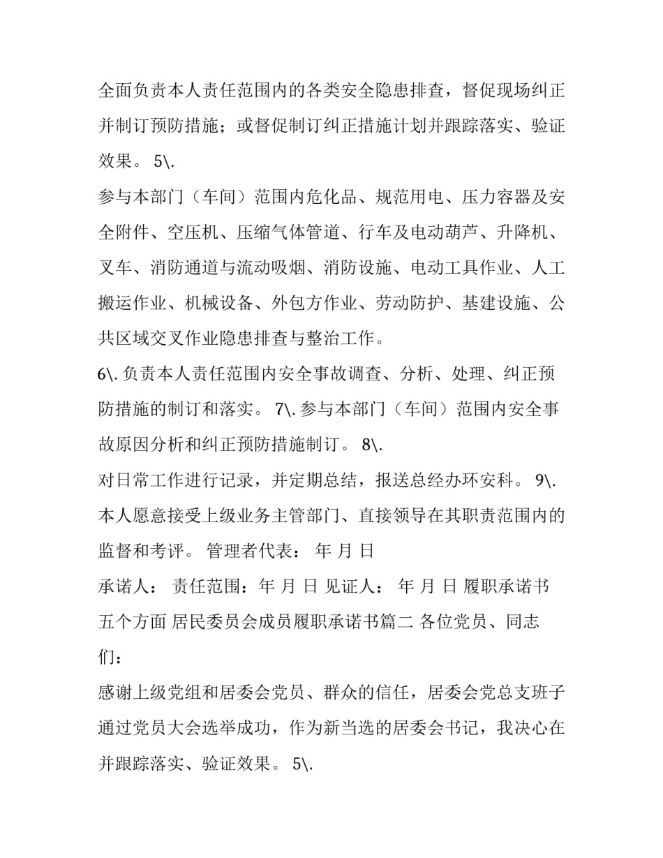 最新履职承诺书五个方面 居民委员会成员履职承诺书(3篇)_第2页