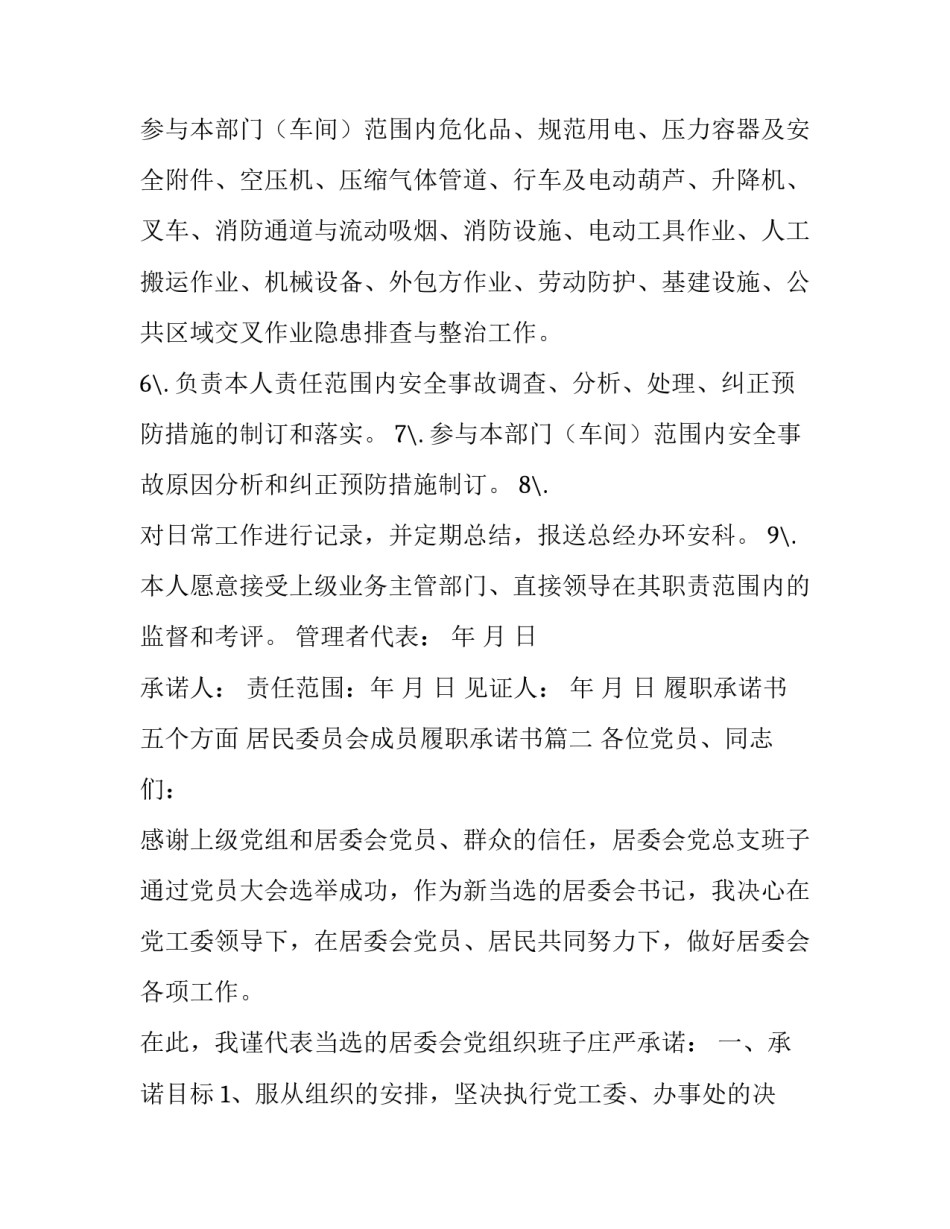 最新履职承诺书五个方面 居民委员会成员履职承诺书(3篇)_第3页