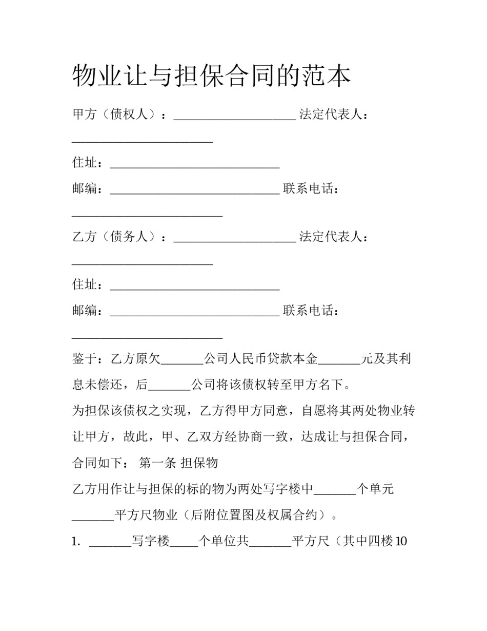物业让与担保合同的范本_第1页