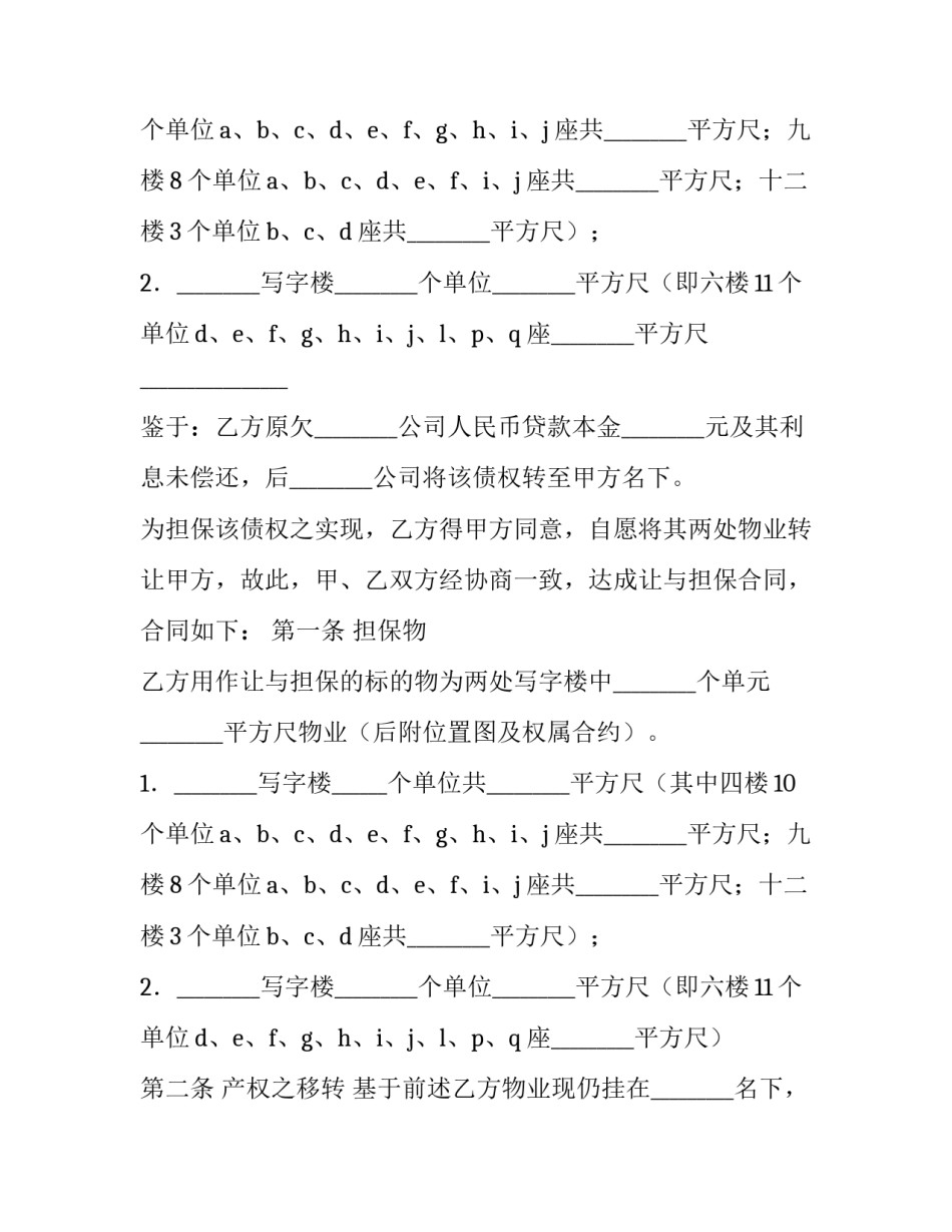 物业让与担保合同的范本_第2页