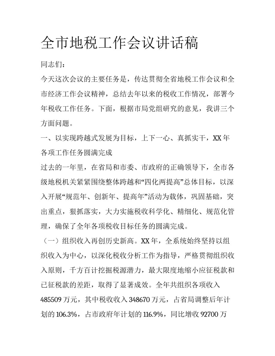 全市地税工作会议讲话稿_第1页