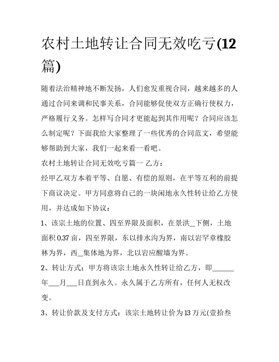 农村土地转让合同无效吃亏(12篇)_第1页