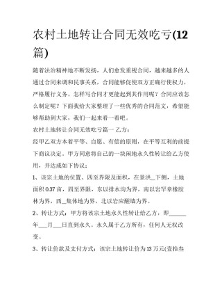 农村土地转让合同无效吃亏(12篇)
