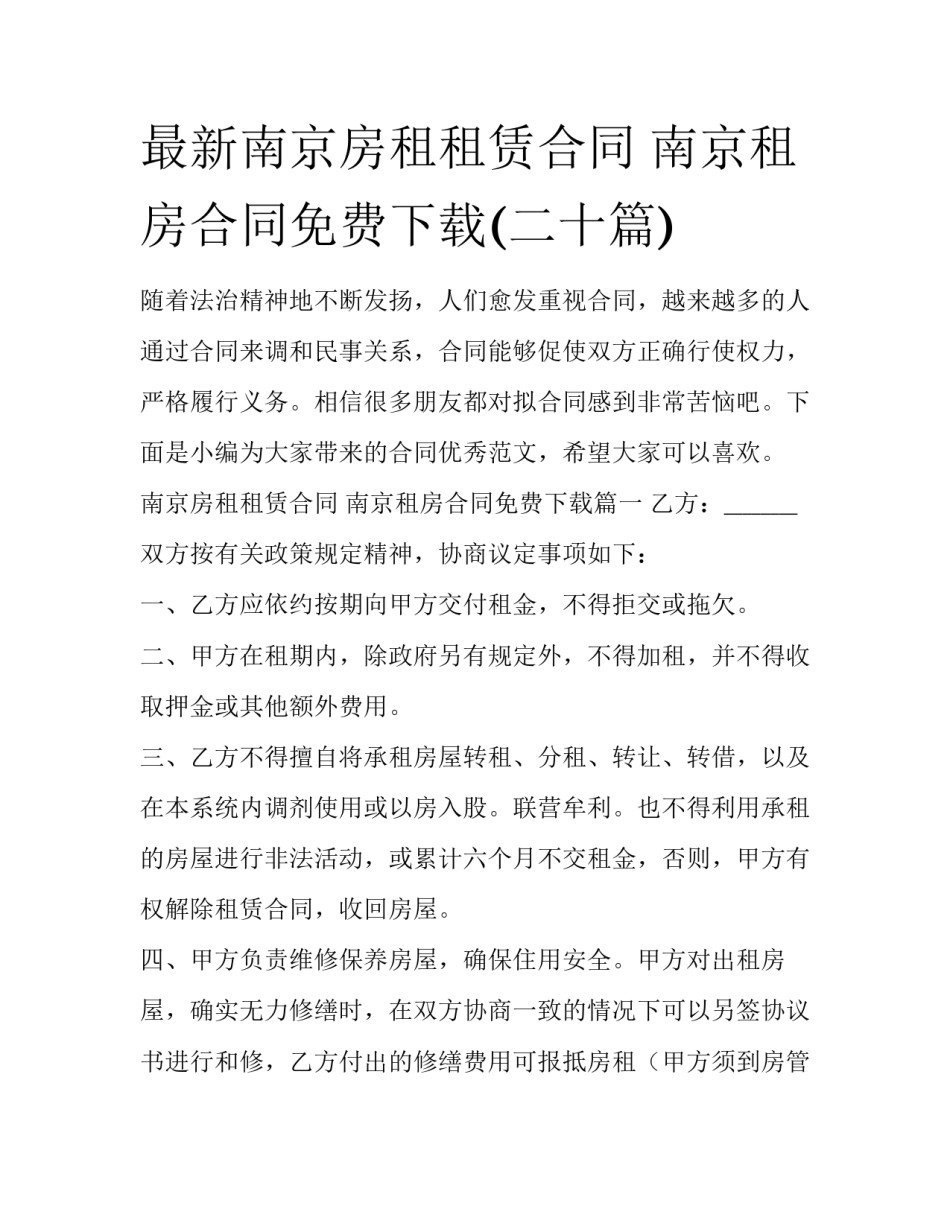 最新南京房租租赁合同 南京租房合同免费下载(二十篇)_第1页