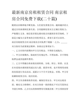 最新南京房租租赁合同 南京租房合同免费下载(二十篇)