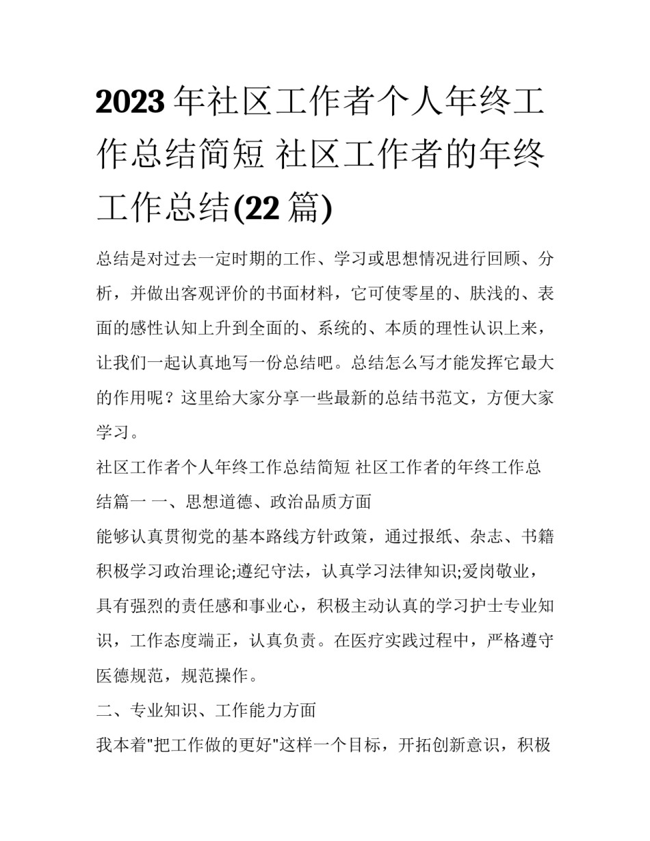 2023年社区工作者个人年终工作总结简短 社区工作者的年终工作总结(22篇)_第1页