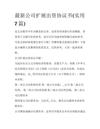 最新公司扩展出资协议书(实用7篇)
