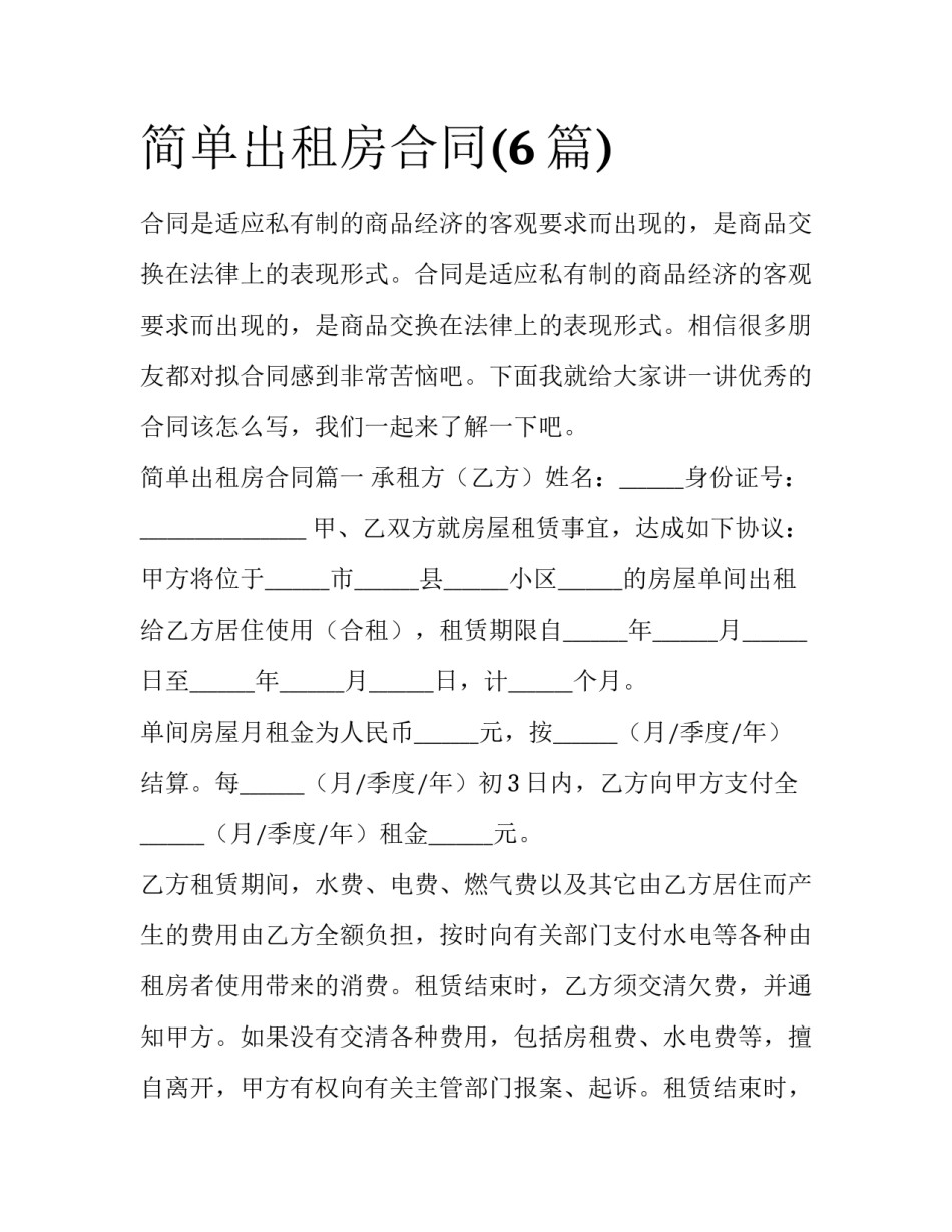 简单出租房合同(6篇)_第1页