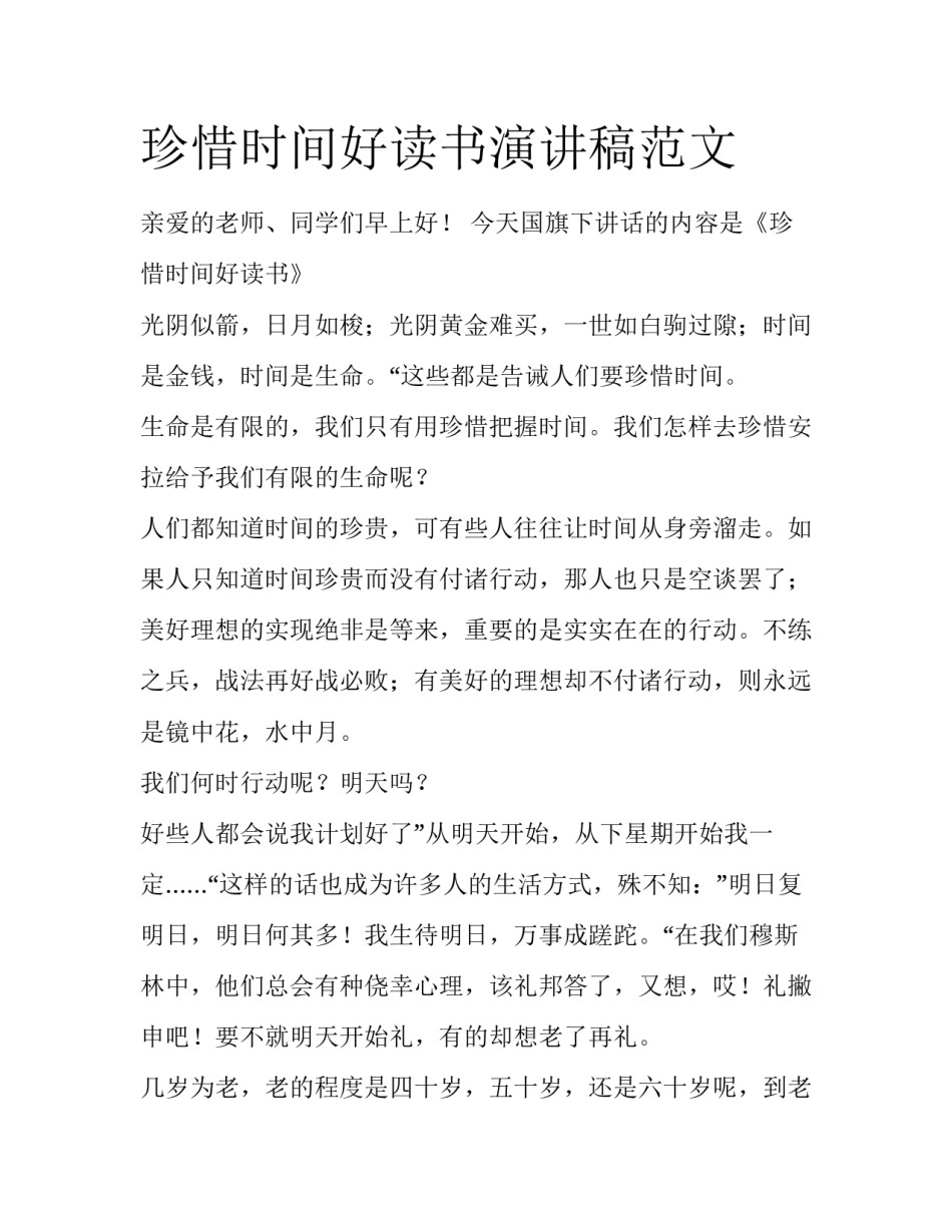 珍惜时间好读书演讲稿范文_第1页