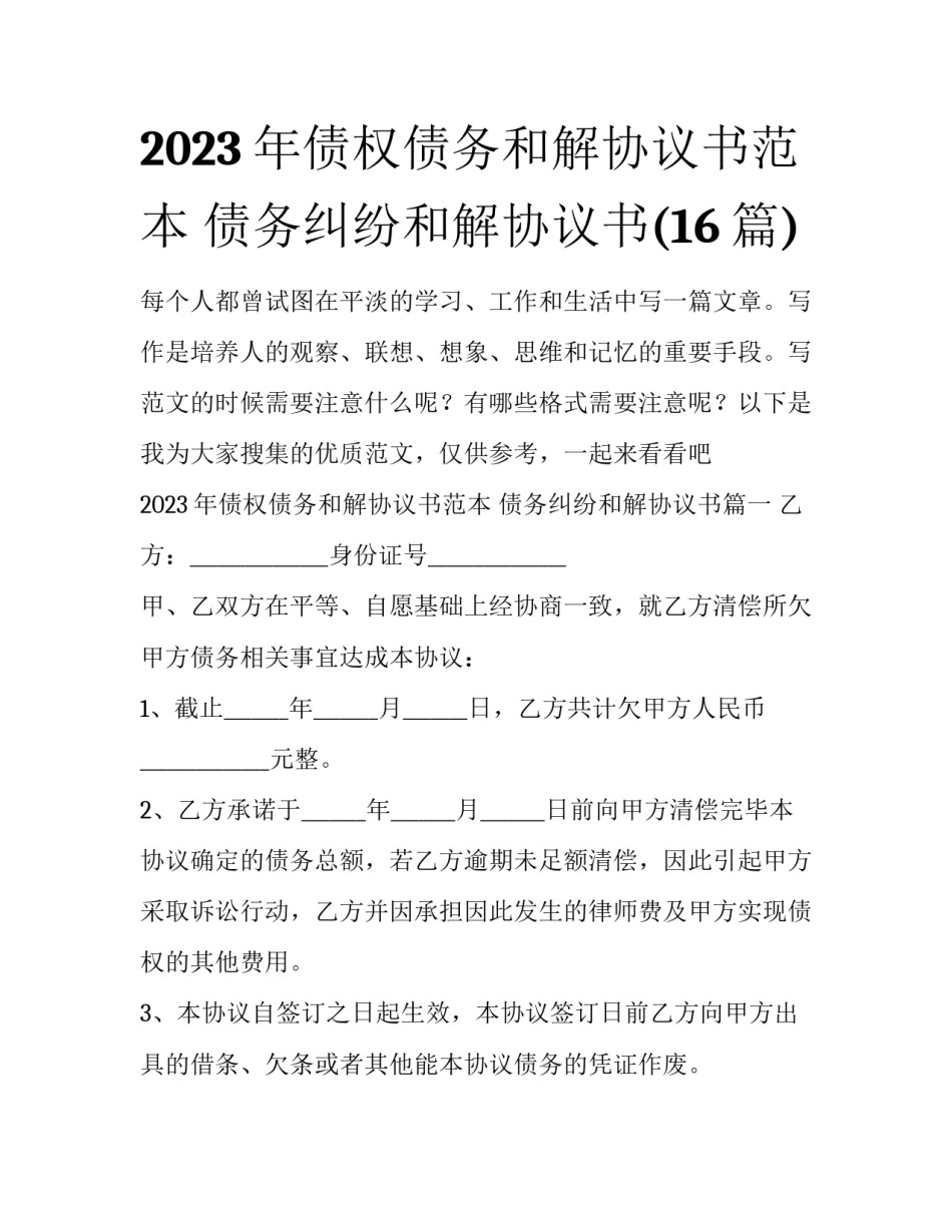 2023年债权债务和解协议书范本 债务纠纷和解协议书(16篇)_第1页