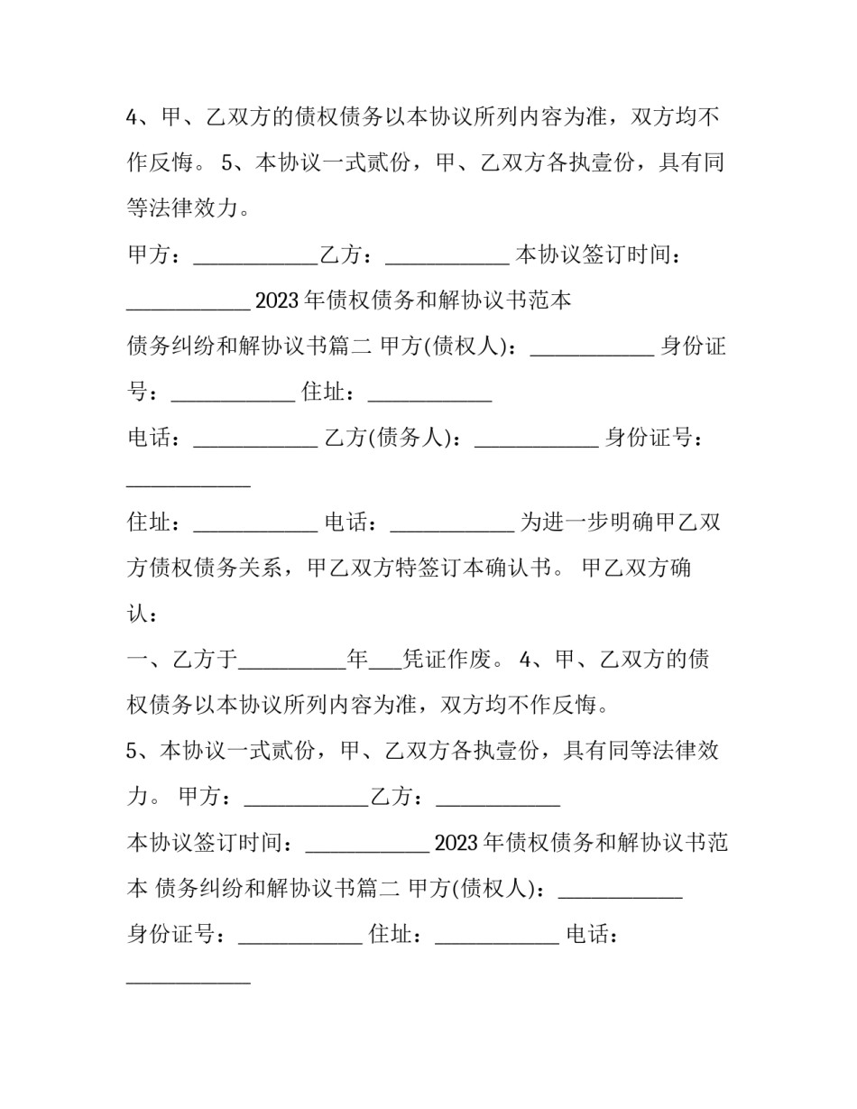 2023年债权债务和解协议书范本 债务纠纷和解协议书(16篇)_第2页