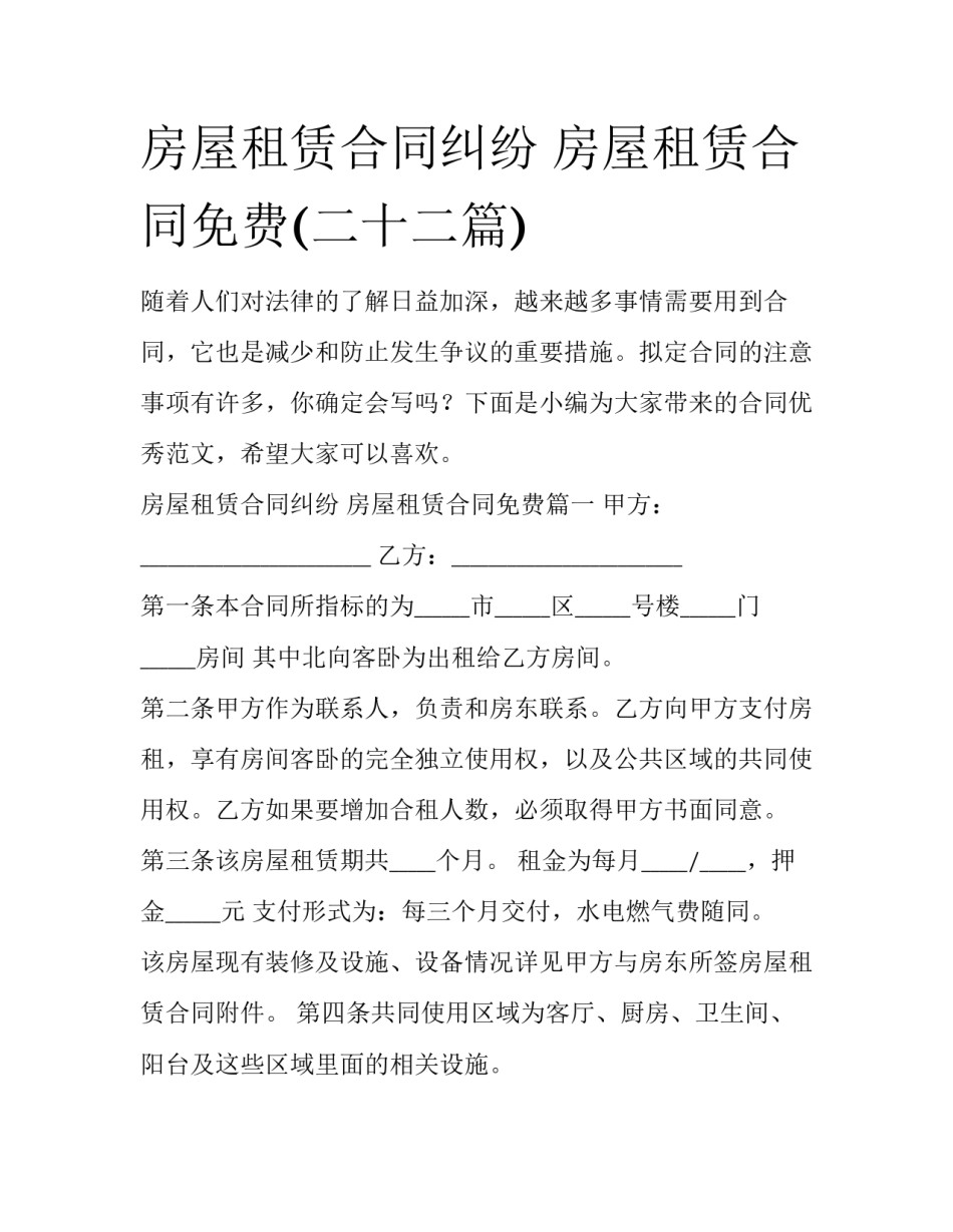 房屋租赁合同纠纷 房屋租赁合同免费(二十二篇)_第1页
