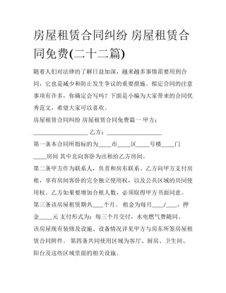 房屋租赁合同纠纷 房屋租赁合同免费(二十二篇)