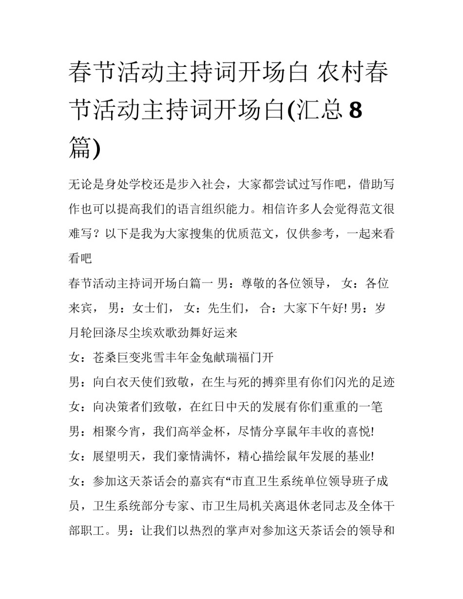 春节活动主持词开场白 农村春节活动主持词开场白(汇总8篇)_第1页