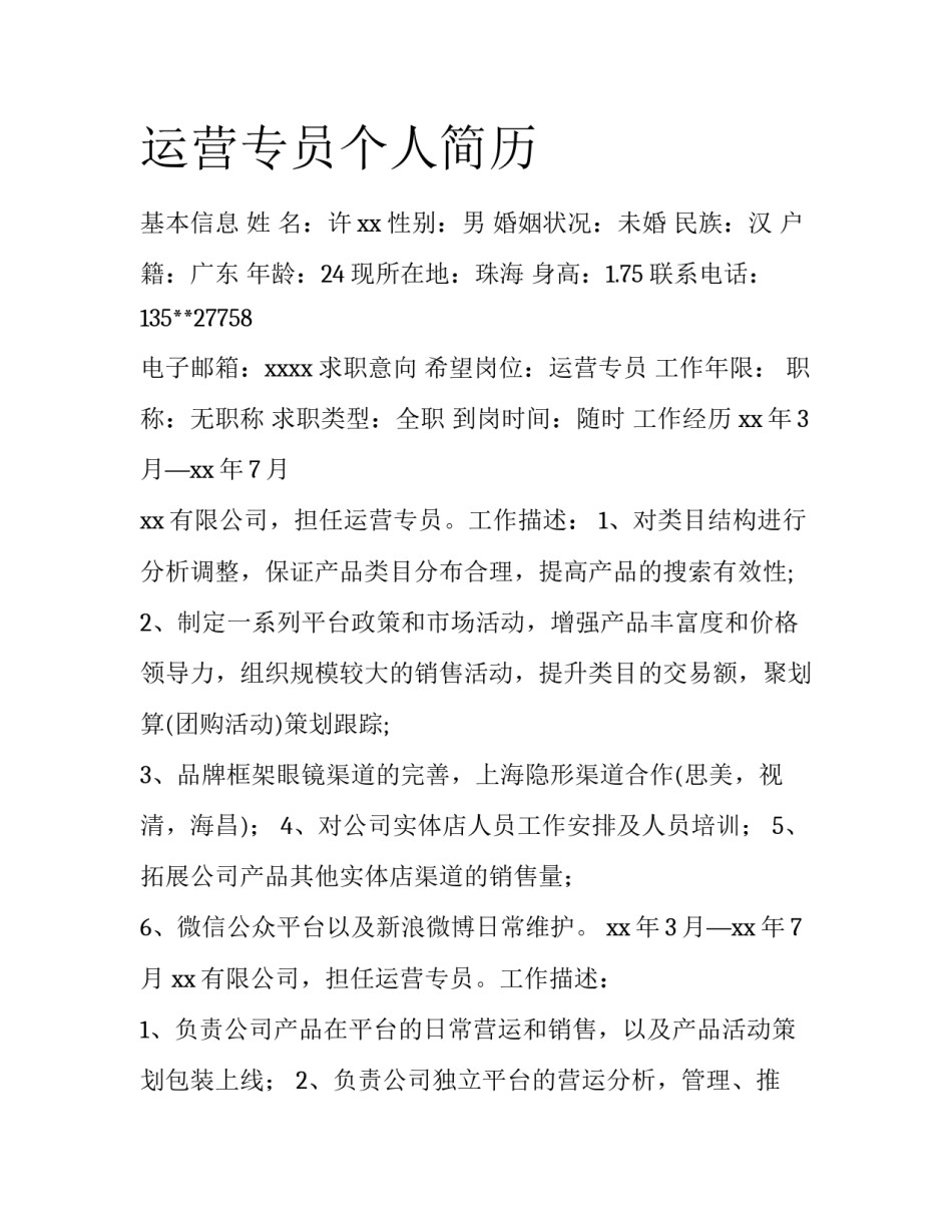 运营专员个人简历_第1页