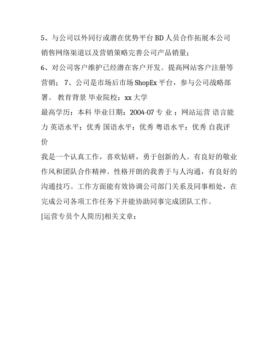 运营专员个人简历_第3页