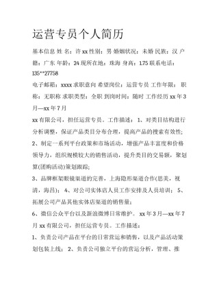 运营专员个人简历