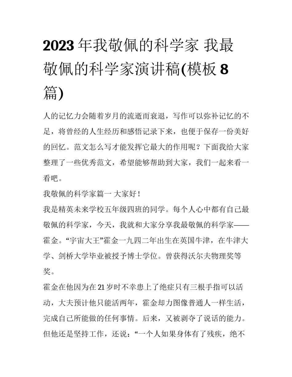 2023年我敬佩的科学家 我最敬佩的科学家演讲稿(模板8篇)_第1页