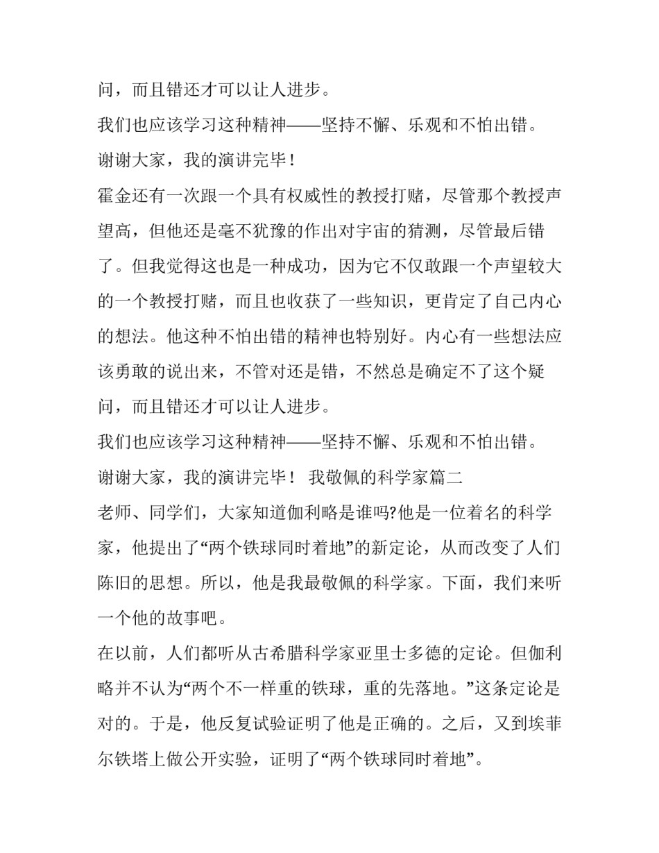 2023年我敬佩的科学家 我最敬佩的科学家演讲稿(模板8篇)_第3页