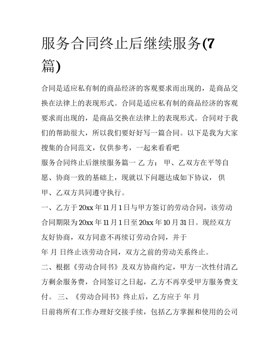 服务合同终止后继续服务(7篇)_第1页